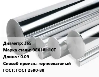 Круг нержавеющий 365 Сталь: 08Х18Н10Т L=0.09 горячекатаный ГОСТ: ГОСТ 2590-88